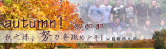 向着秋天奔跑吧，少年！autumn！go go go!